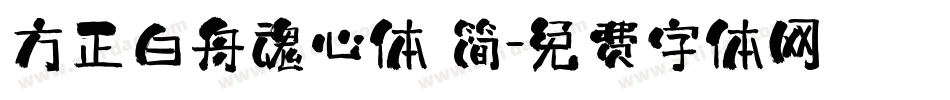 方正白舟魂心体 简字体转换